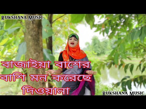 কালার বাশির সুরে মন উদাসী ঘরে রইতে দিল না