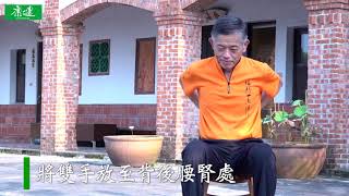 李鳳山師父傳授節氣養生功法(二)：摩擦腰腎法 #康健雜誌 專訪