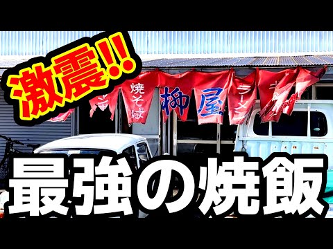 柳屋食堂【福岡県みやま市】味覚に激震！最強の焼飯登場‼