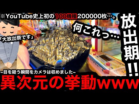 【YouTube史上初!!】※20万枚…。異次元の挙動ww100機種に20万枚突っ込んだら勝てるのか？【メダルゲーム】【Part10】