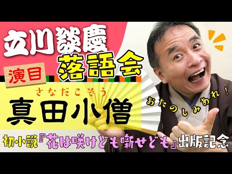 落語「真田小僧」立川談慶師匠◎1『花は咲けども噺せども』出版記念落語会 前編｜PHP研究所