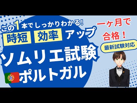 【語呂ワイン／ソムリエ・ワインエキスパート試験】ポルトガル