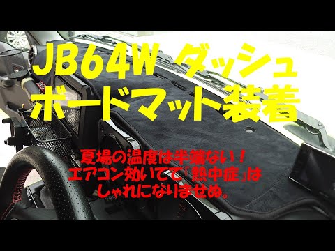 JB64W ダッシュボードマット装着