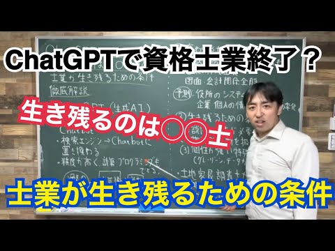 ChatGPTで資格士業終了？生き残る士業は◯◯士？ChatGPTが士業に与える影響と生き残るための条件について解説します