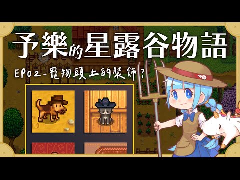 【星露谷1.6更新】寵物可以戴頭飾了！超可愛！（予樂）