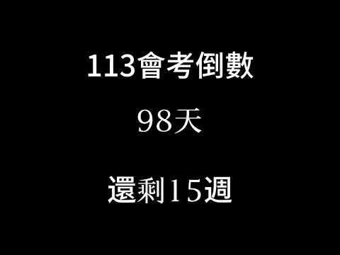 113會考倒數（倒數15週 已過去160天）