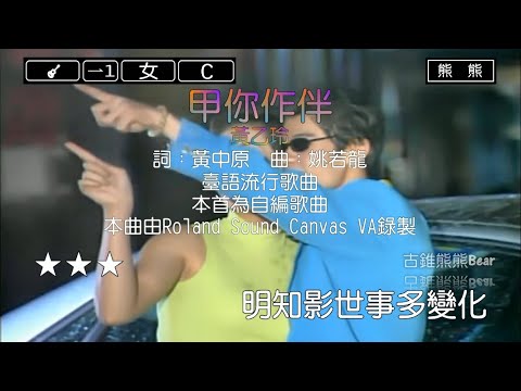 甲你作伴-黃乙玲(Karaoke伴奏)