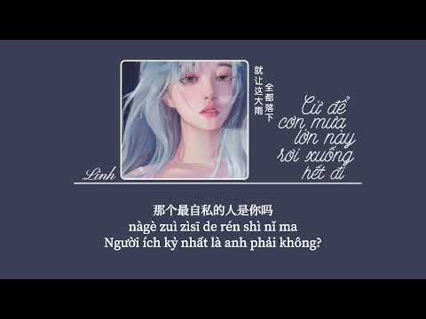 [Vietsub] Cứ để cơn mưa lớn này rơi xuống hết đi • Vương Tử Tiểu Kiều ♪ 就让这大雨全都落下 • 旺仔小乔