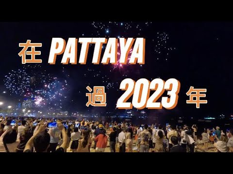 在Pattaya過2023年