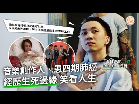 【 Home 港地 - 音樂創作人 • 患四期肺癌 歷生死邊緣】 搬入坪洲笑看人生 仲拎埋叱咤攞新人獎？！全因保持正念走到依家！