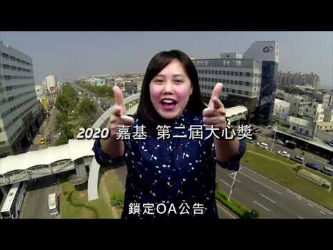 2020嘉基大心獎宣傳