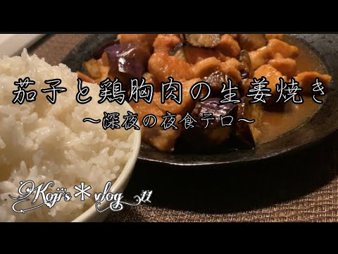 【茄子と鶏胸肉の生姜焼き】/ vlog#11/ 一人暮らし / おうちグルメ / 料理/ 日常 / 暮らし / 夜食