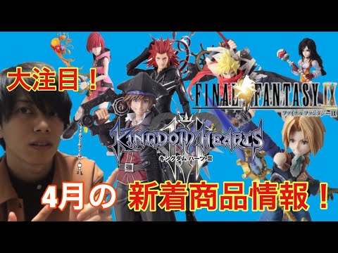 【 FF & KH】注目の 新着 フィギュア ！ ソラ 、 アクセル 、 カイリ 、 ジタン 、 ガーネット 、 クラウド の ブリングアーツ ！ ファイナルファンタジー キングダムハーツ ディズニー