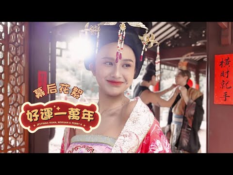 第一次跨国拍新年MV | Jestinna