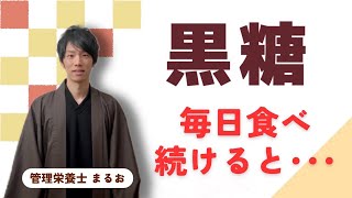 長生きの理由は黒砂糖だった？毎日食べる人はがんの発症率が41下することが判明