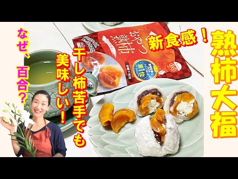 【韓国料理】🥭簡単！レンジで大福が作れちゃう！｜おやつ熟柿と生クリームのタブル新食感の熟柿大福｜あの！もっちり～後味さっぱりで相棒の美容おやつ熟柿食べてほしい！