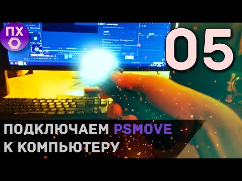 [ПРАКТИЧНЫЙ ГЕЙМЕР] Как подключить PS MOVE к КОМПЬЮТЕРУ и поиграть в ИГРЫ?