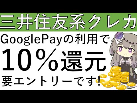 【10％還元‼】三井住友系クレカを保有している人はGooglePayの利用で10％還元を受けれるかもしれません！