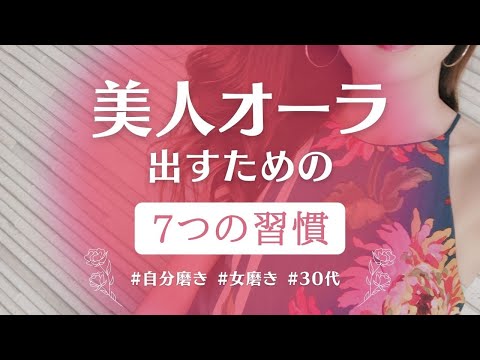 【自分磨き｜女磨き｜アラサー】美人オーラ出る【7つの習慣】