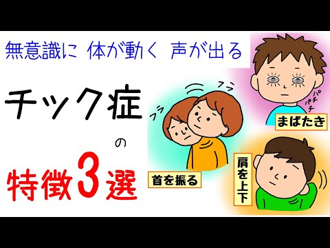 【チック症の特徴3選】無意識に体が動く・声が出る！保育士ママがイラストでわかりやすく解説