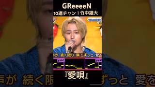 GReeeeN 『愛唄』竹中雄大