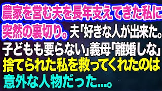 農家を営む夫を長年支えてきた私に突然の裏切り…夫「好きな人が出来た。子供も要らない」義母「離婚しな」→捨てられた私を救ってくれたのは意外な人物だった…【スカッとする話】