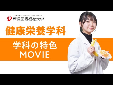 学科の特色紹介（健康栄養学科）