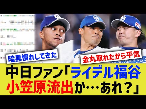 中日ファン「ライデル福谷小笠原流出か…あれ？」