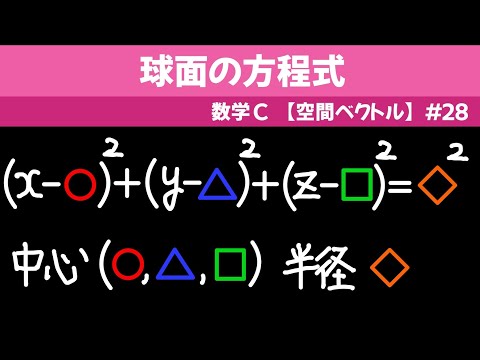 球面の方程式【数C 空間ベクトル】#２８