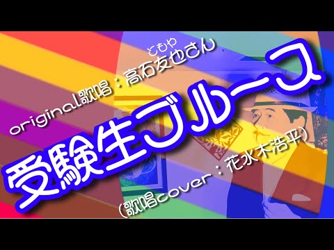 【受験生ブルース】高石友也(ともや)さん（歌詞表示cover：花水木浩平）