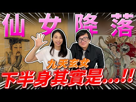 800英尺降落!!!幫助黃帝戰勝蚩尤的九天玄女傳說故事!!!九天玄女下半身其實是...!? feat.曉妍