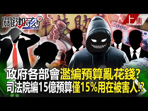 Only 15% of the 1.5 billion annual budget of the Judicial Yuan is spent on victims! ?