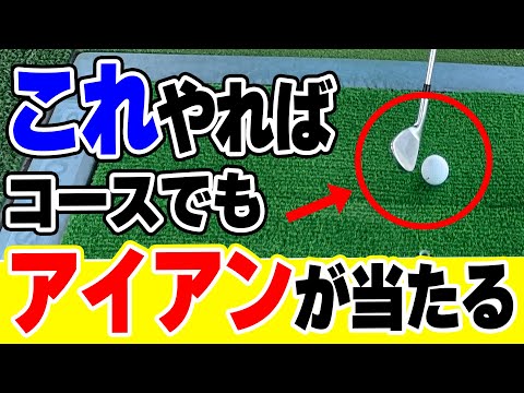 コースだとアイアンが当たらない人必見！アイアンをミートさせる練習方法！