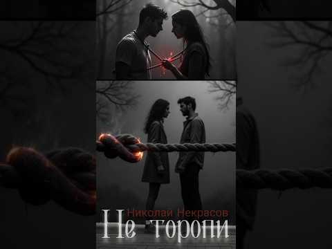 Не Торопи - Николай Некрасов