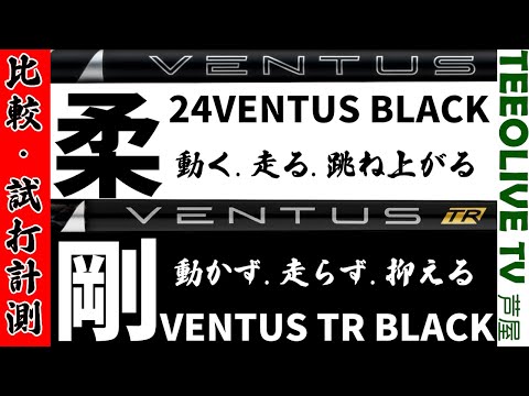 【VENTUSの新境地】24VENTUS ブラック ×TRブラック、VENTUSでもこんなに変わるのです‼皆様が求める性能が同じVENTUSでカバー出来ます‼動いても動かなくてもVENTUS‼