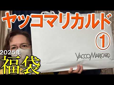 【ヤッコマリカルド】 当たり🎯🎯2025年福袋開封① 33,000円💓過去一すごかったー♪鮮やかな色を上品に😍YACCOMARICARD  50代 60代  ミセス おすすめ レディース ファッション