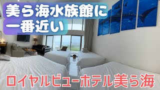 美ら海水族館隣接！めちゃくちゃ広いお部屋のロイヤルビューホテル美ら海宿泊記【沖縄ホテル紹介】【沖縄旅行②】