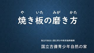 焼き板の磨き方