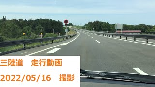 【三陸沿岸道路】ノーカット等速走行動画　宮古中央IC/JCT　～　八戸是川IC