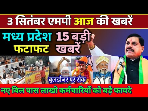 3 September 2024 | भोपाल संध्या समाचार | MP TOP NEWS | मध्यप्रदेश शाम की बड़ी खबरें |