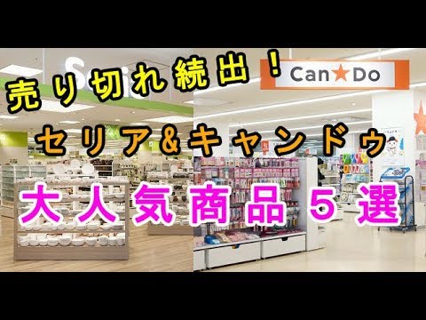 【100均】セリアとキャンドゥの売り切れ続出の大人気商品５選♡～Popular items of Seria and Cando sold out in succession.