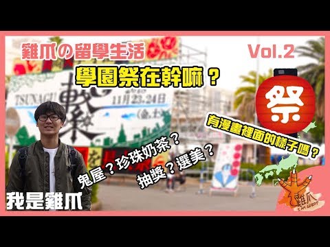 學園祭在做什麼？跟動漫一樣夢幻嗎？in長崎大學｜雞爪日本留學ep2