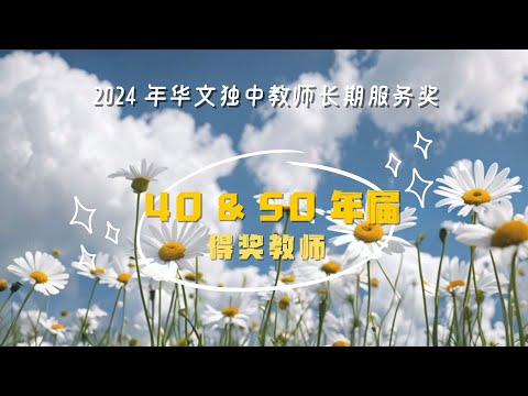 40年届&50年届教师长期服务奖 - 2024年华文独中教师长期服务奖颁奖典礼