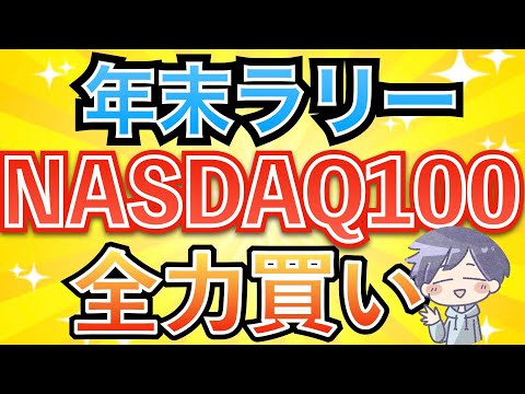 【新nisa爆益】残りわずか！来年は「75％の確率」で上昇（NASDAQ100）