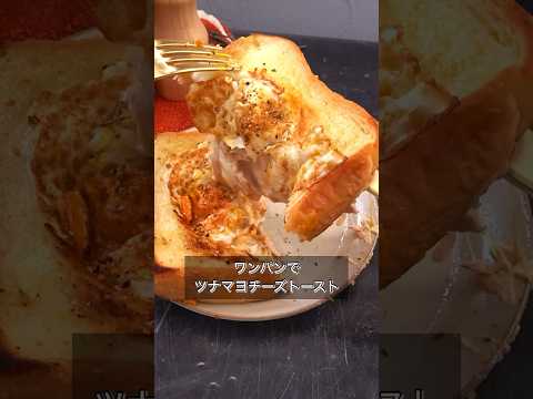 ワンパンでツナマヨチーズトースト