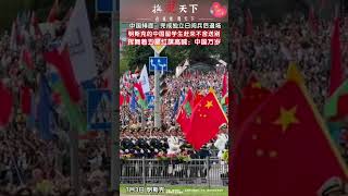 身为中国人真的感到很自豪！中国仪仗队正式亮相白俄罗斯，“中国排面”完成独立日阅兵后退场，明斯克的中国留学生赶来不舍送别，挥舞着五星红旗高喊：中国万岁！#留学生 #国旗 #仪仗队 #荣耀