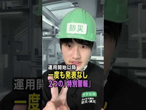 【気象特別警報】一度も発表されたことのない特別警報が2つあります／#みん防