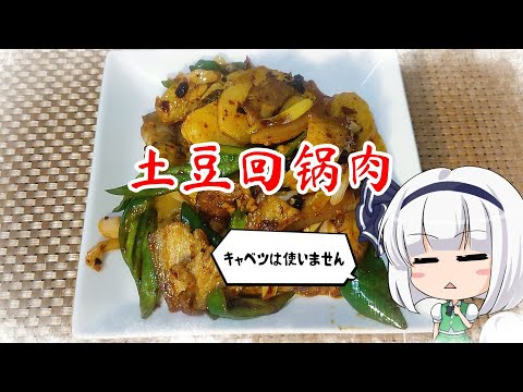 【ゆっくり料理】土豆回鍋肉【ジャガイモの回鍋肉】