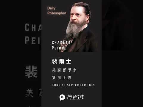 #DailyPhilosopher 裴爾士 (Charles Peirce)  #思考