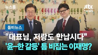 "대표님, 저랑도 만납시다"…'윤-한 갈등' 틈 비집는 이재명? #돌비뉴스 / JTBC 뉴스룸